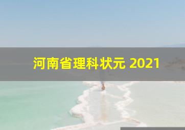 河南省理科状元 2021